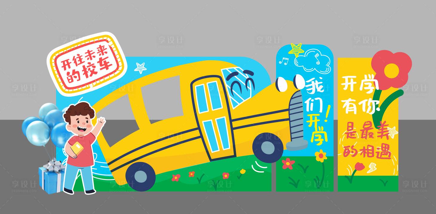 源文件下载【享设计】搜索编号：37200037872427220【幼儿园开学打卡美陈】