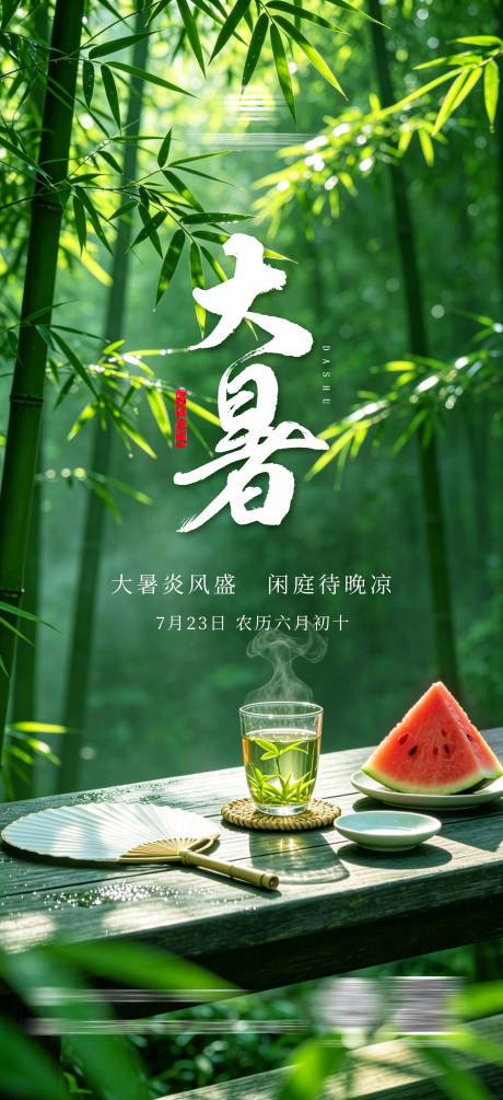 源文件下载【享设计】搜索编号：48750037844954871【大暑 二十四节气海报】