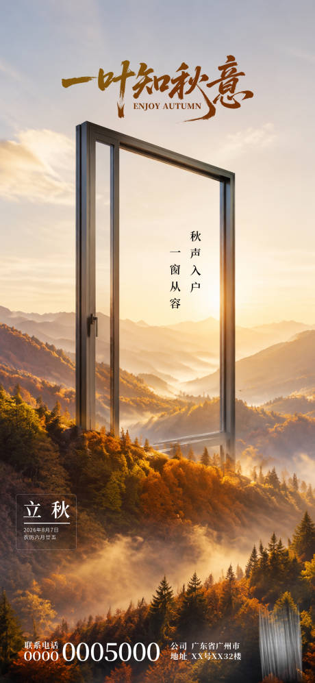 源文件下载【享设计】搜索编号：72630037908267698【门窗立秋节气海报】