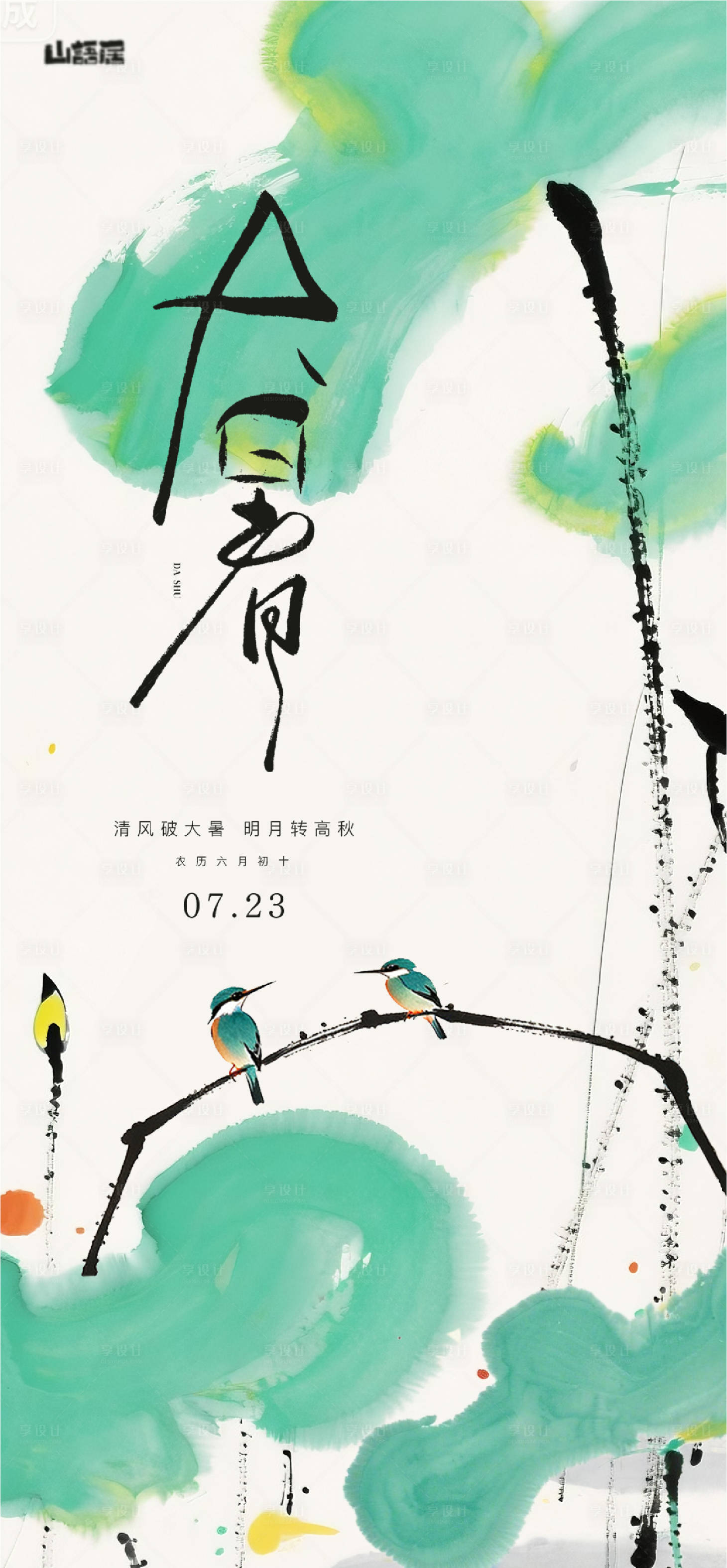 源文件下载【享设计】搜索编号：45400037664724552【大暑】