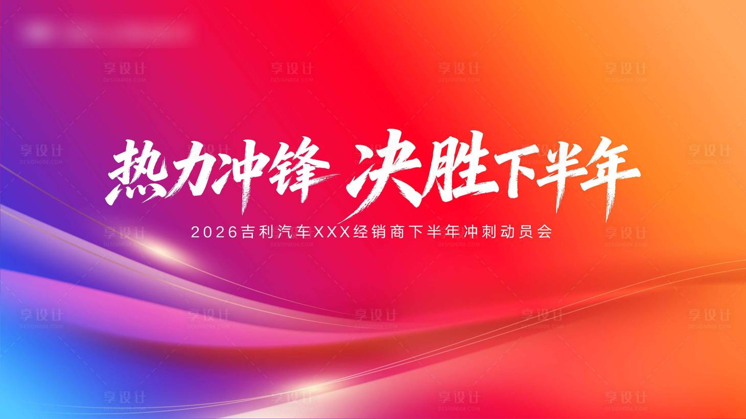 源文件下载【享设计】搜索编号：10550037657304748【冲刺动员会主画面】