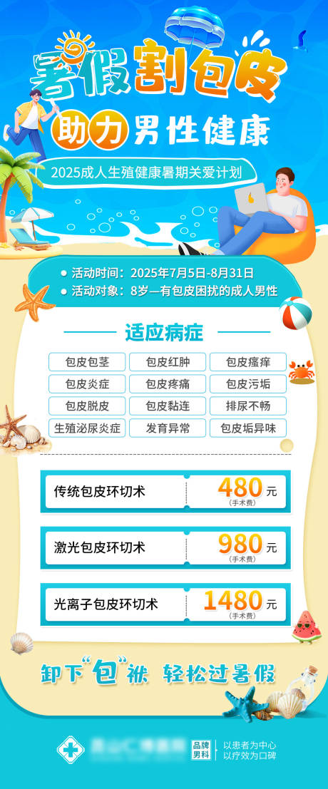 源文件下载【享设计】搜索编号：97750037676012497【男科检查暑假活动海报】