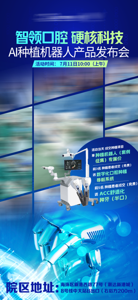 源文件下载【享设计】搜索编号：94810037653616079【种植机器人发布会海报】