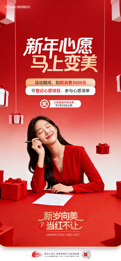 源文件下载【享设计】搜索编号：72280037705533663【医美新年活动政策宣传海报】