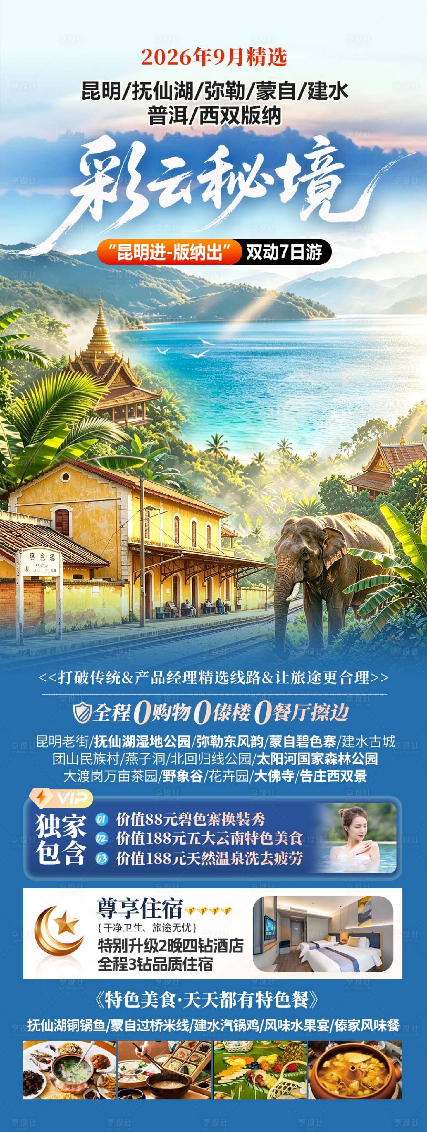 源文件下载【享设计】搜索编号：45610037865032178【云南旅游海报】