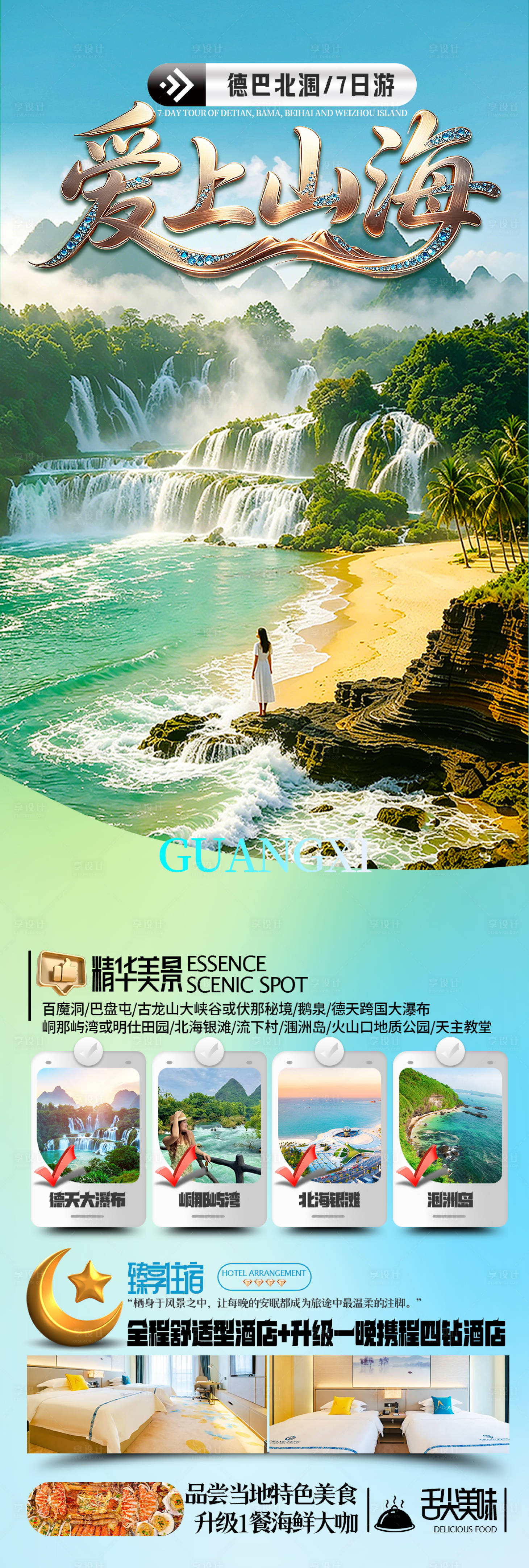 源文件下载【享设计】搜索编号：74410037796698528【广西旅游海报】