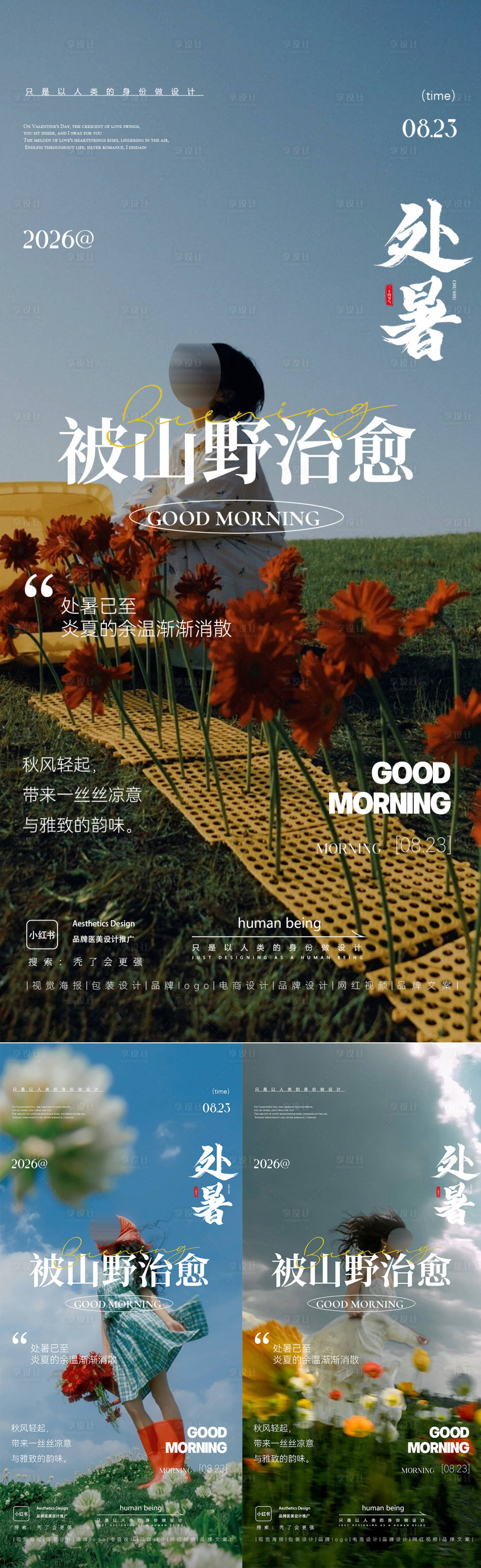 源文件下载【享设计】搜索编号：33280037938763472【处暑】