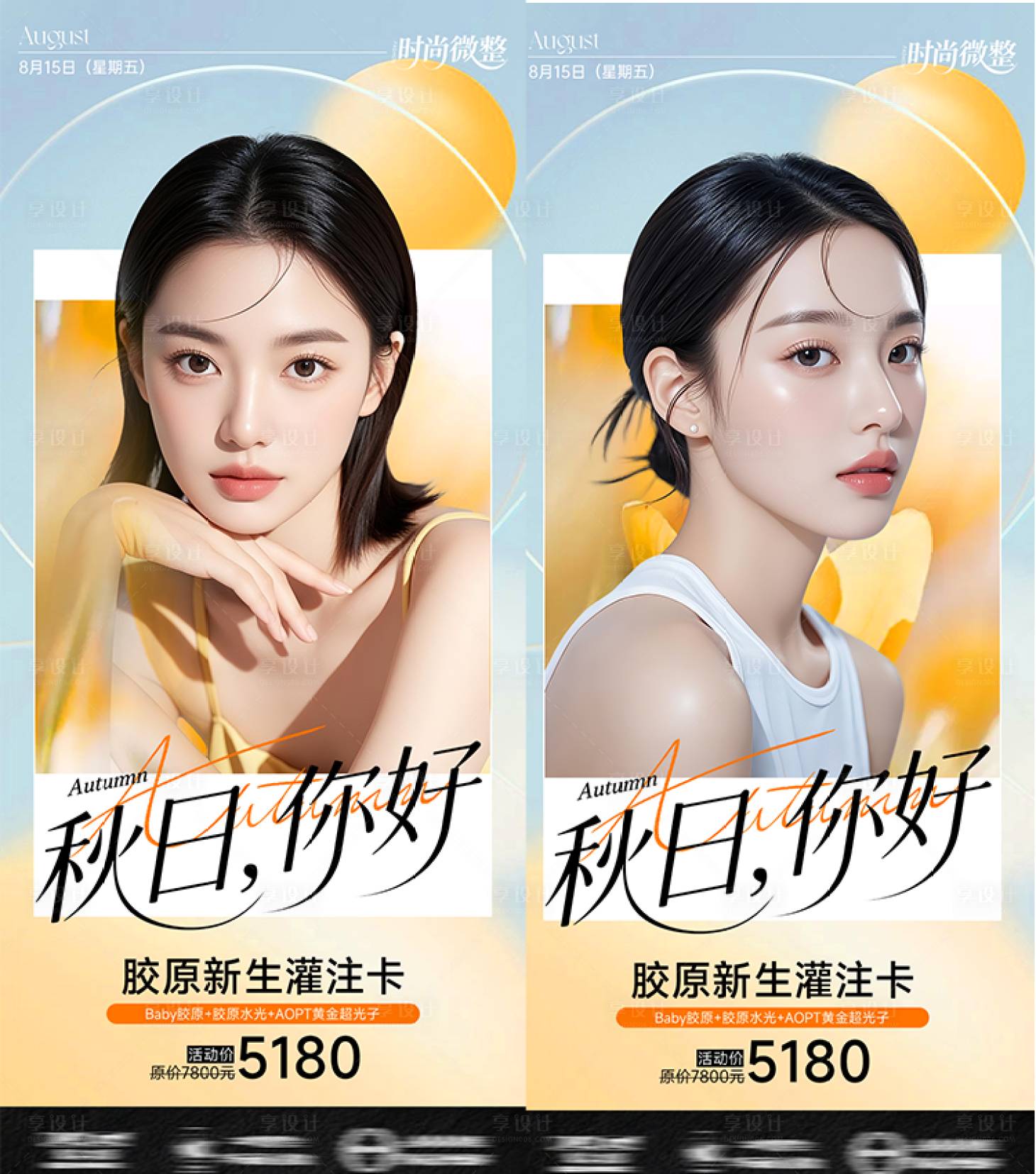 源文件下载【享设计】搜索编号：81850037949918480【医美秋日海报活动】