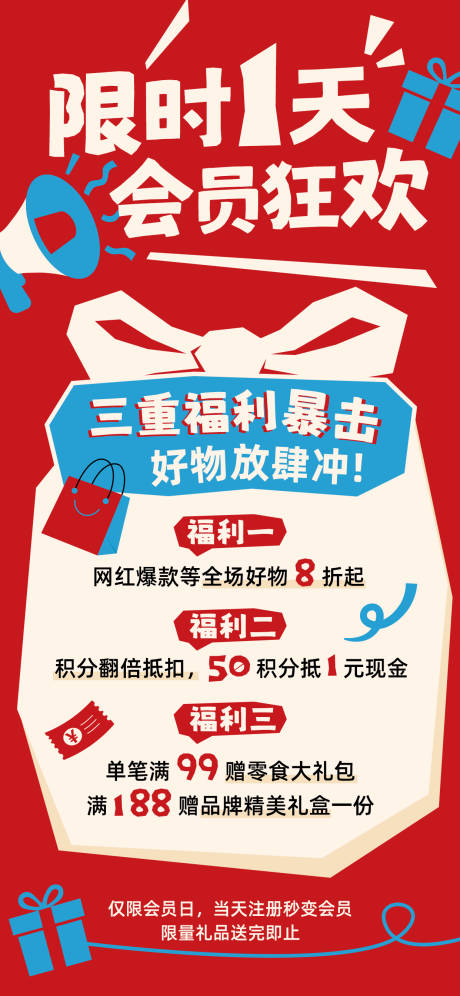 源文件下载【享设计】搜索编号：91230037700508165【商超会员日活动海报】