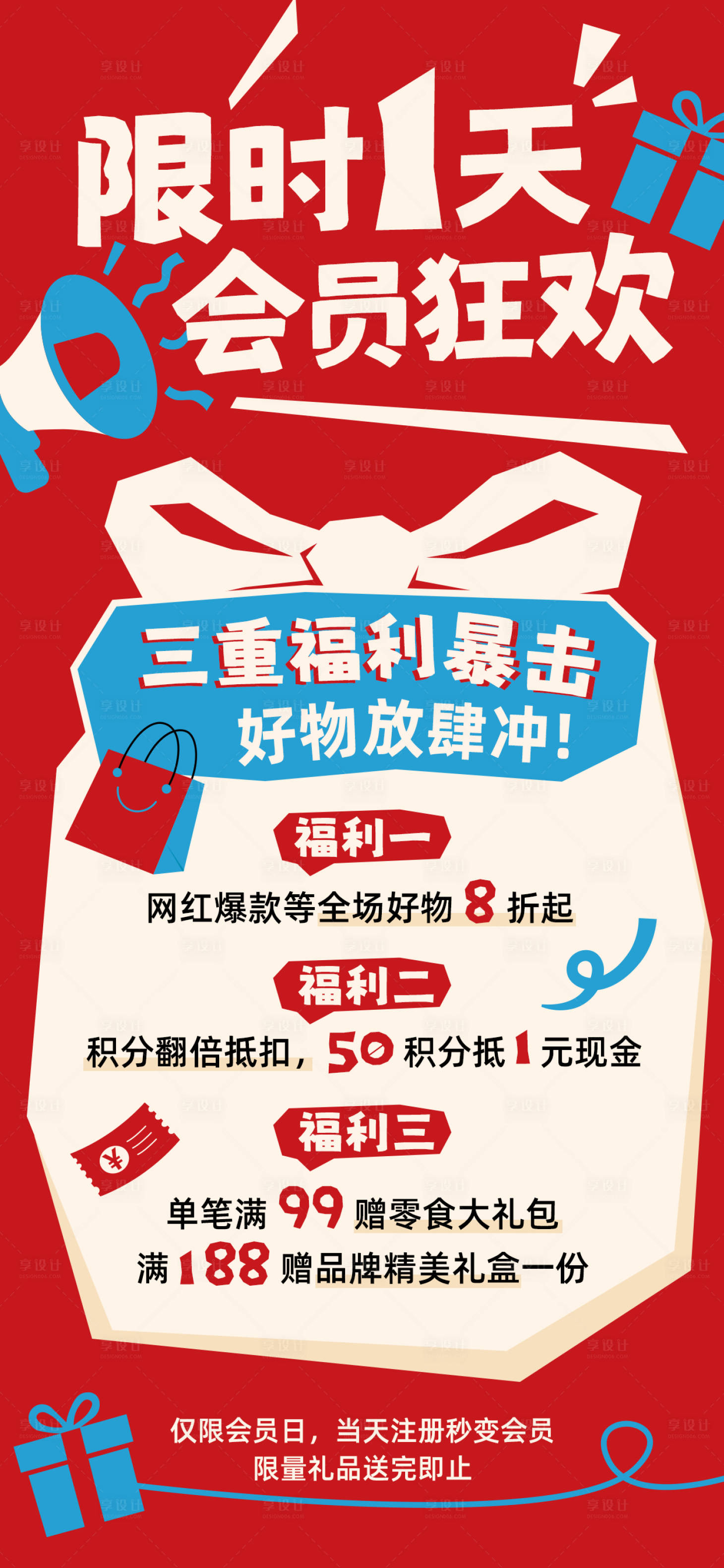 源文件下载【享设计】搜索编号：91230037700508165【商超会员日活动海报】
