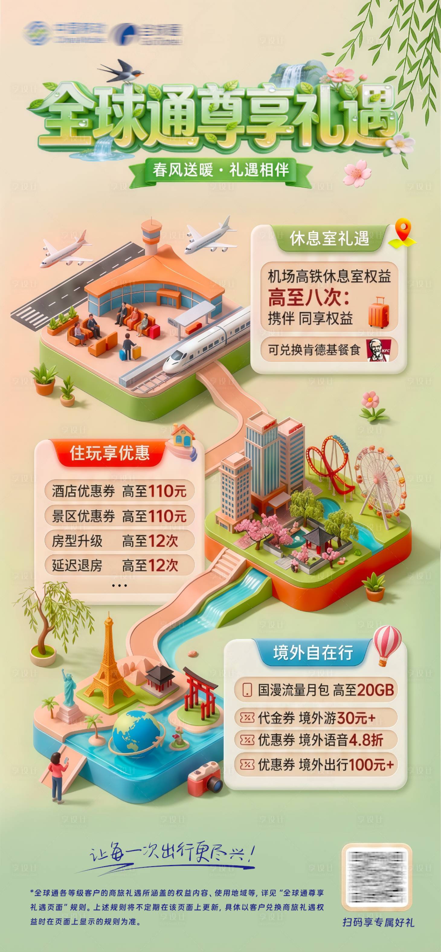 源文件下载【享设计】搜索编号：13130037689278932【3d微缩风格通信海报】