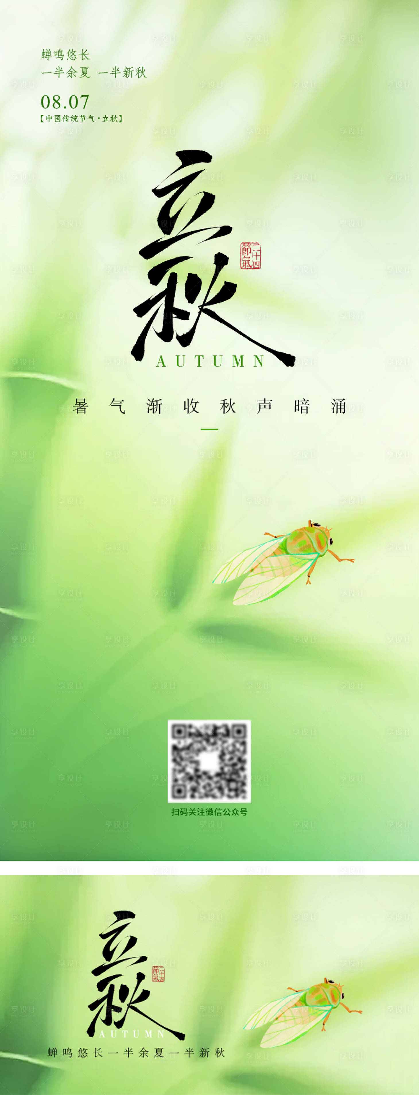 源文件下载【享设计】搜索编号：47390037905417870【二十四节气立秋】