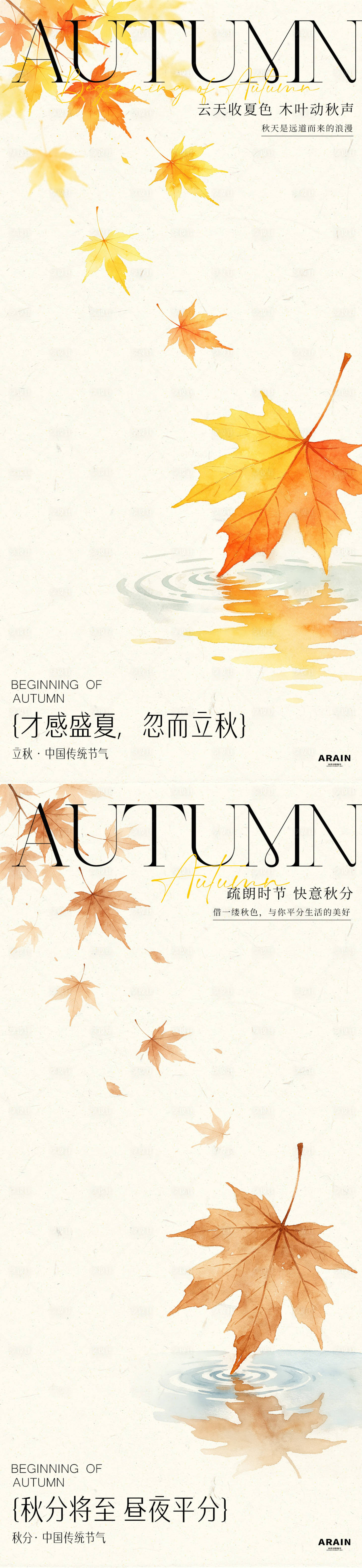 源文件下载【享设计】搜索编号：32500037928203741【立秋秋分水彩插画海报】