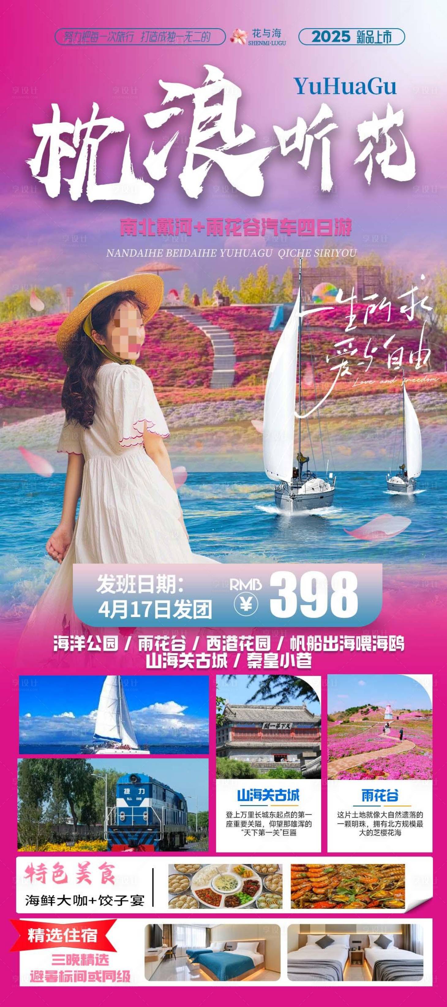 源文件下载【享设计】搜索编号：48180037679307200【海边秦皇岛北戴河旅游海报】