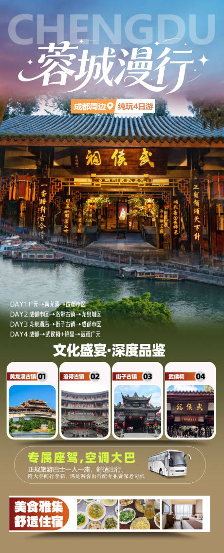 源文件下载【享设计】搜索编号：35950037761398862【成都周边旅游海报】