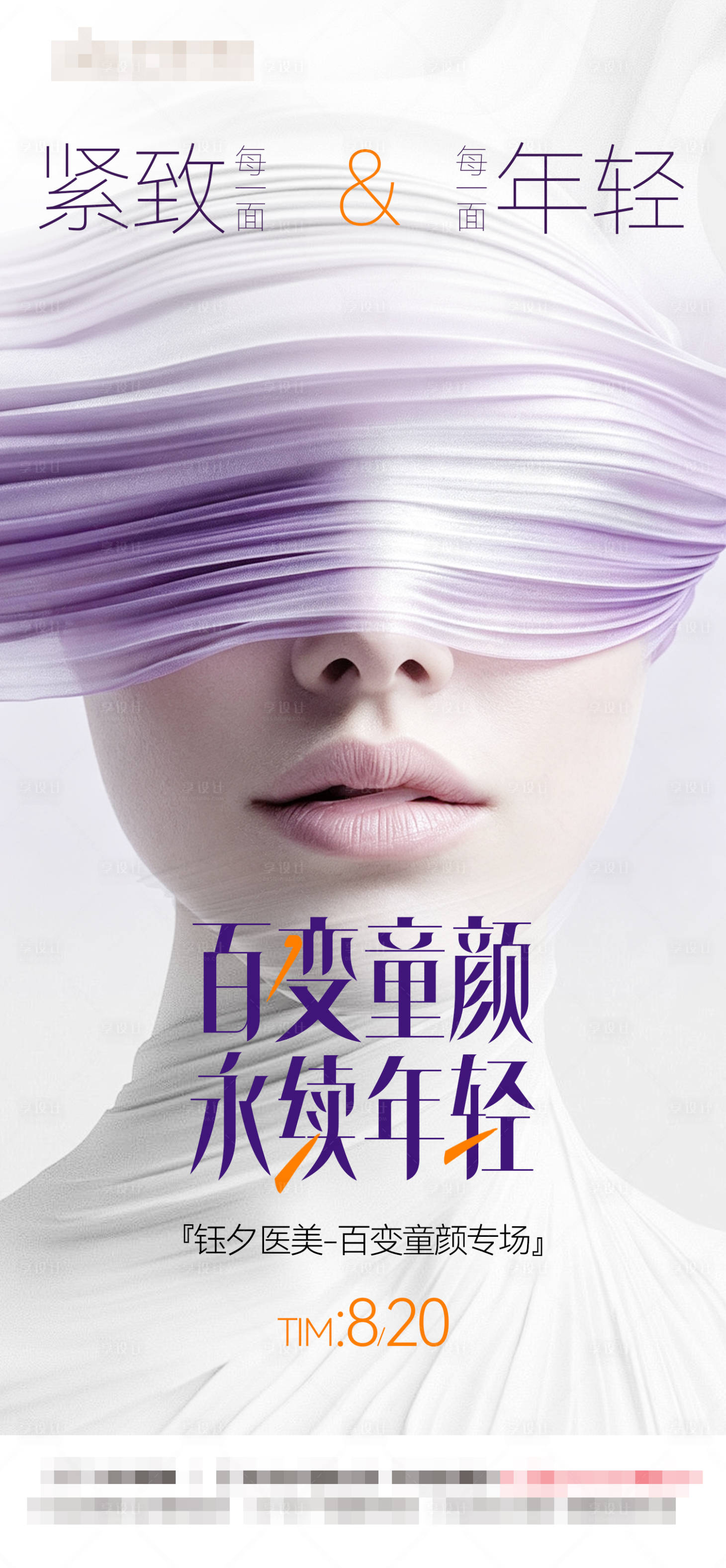 源文件下载【享设计】搜索编号：36820037752712099【医美紧致年轻】