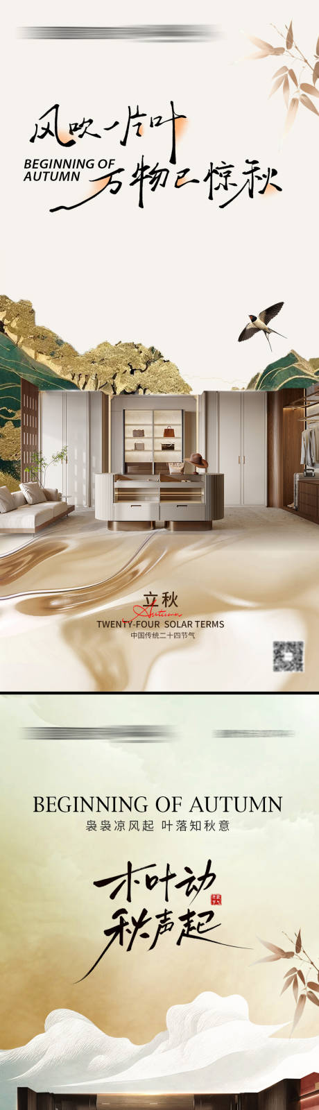 源文件下载【享设计】搜索编号：92540037918847019【立秋家居海报】