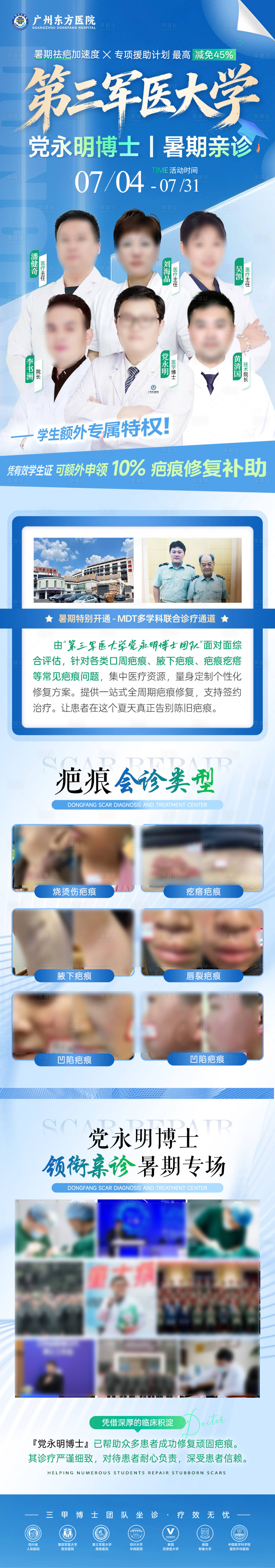 源文件下载【享设计】搜索编号：80590037611298532【医美医院疤痕暑期专家详情页长图】