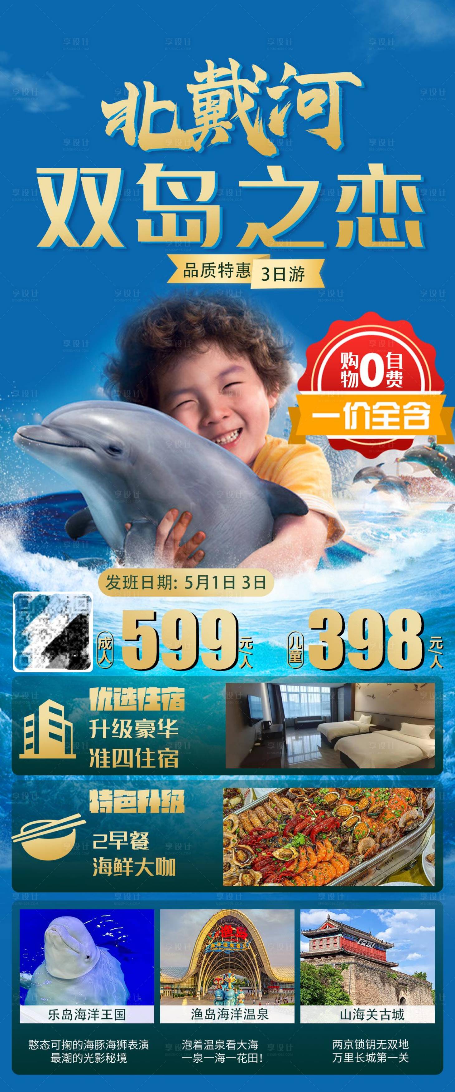 源文件下载【享设计】搜索编号：85130037678747836【海边秦皇岛北戴河旅游海报】
