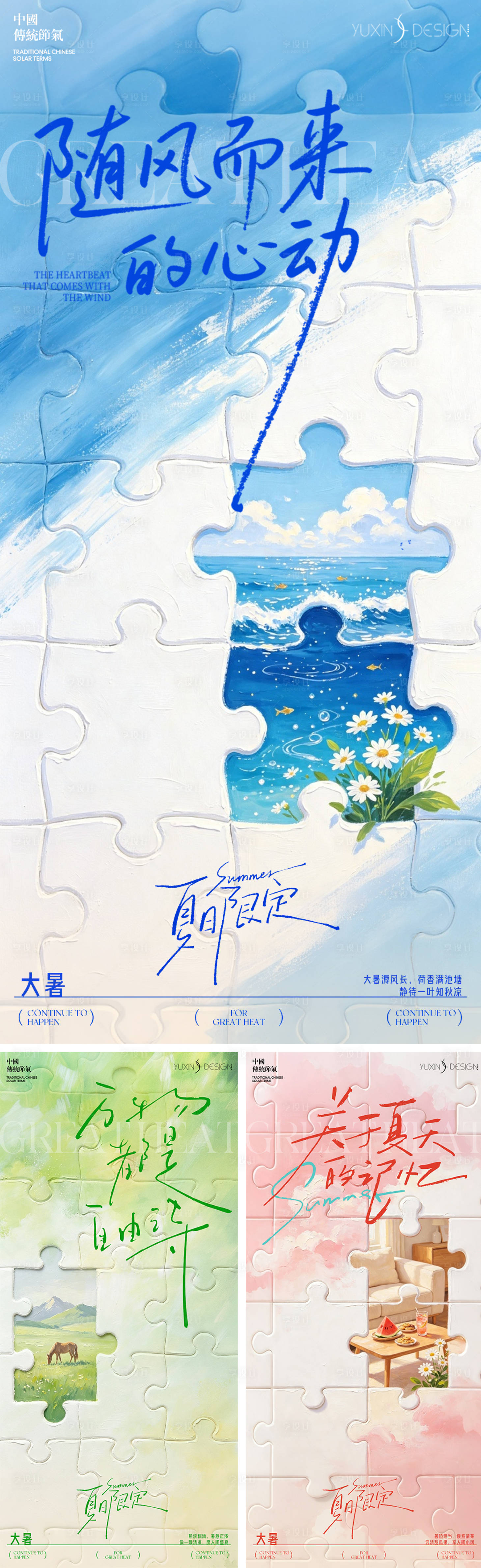 源文件下载【享设计】搜索编号：71030037802484897【地产大暑小暑夏至处暑夏天节气系列稿】