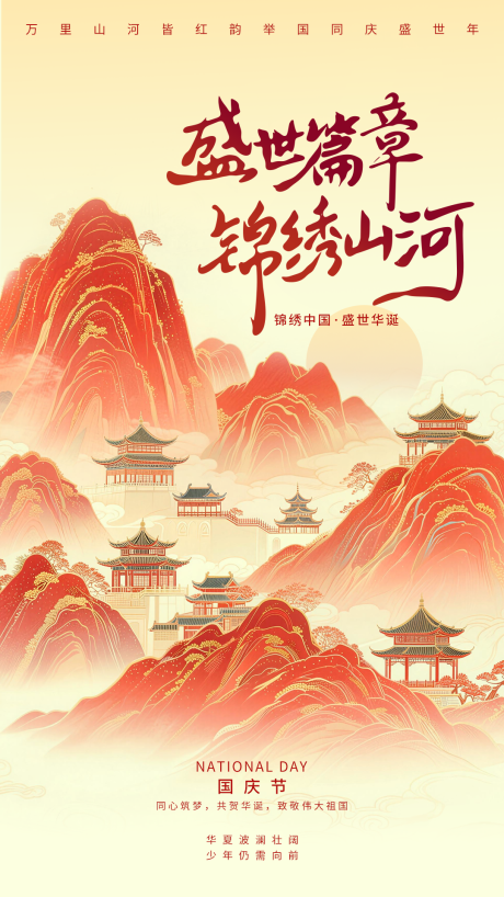 源文件下载【享设计】搜索编号：86970037607053201【红金国潮国庆节锦绣山河宣传海报】