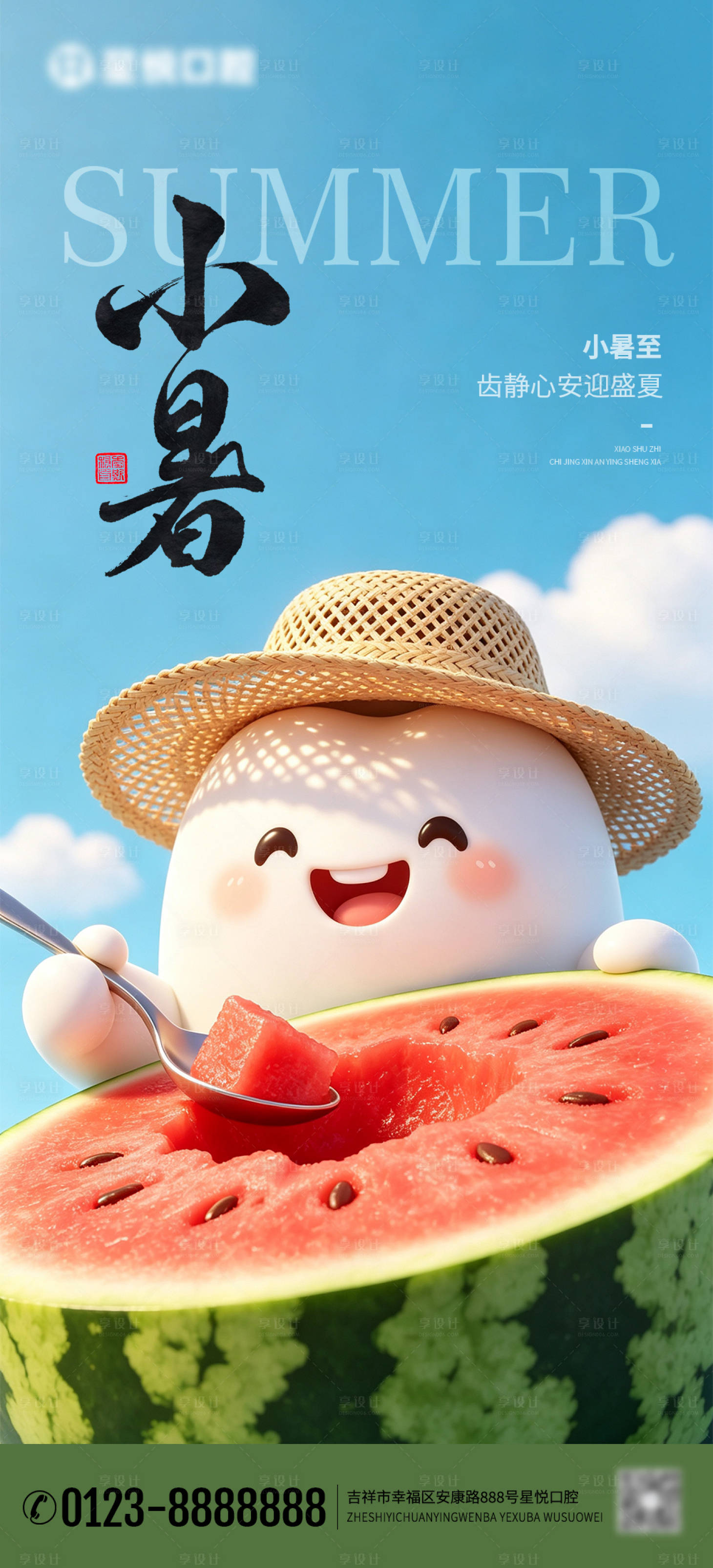 源文件下载【享设计】搜索编号：86610037675561797【口腔小暑海报】