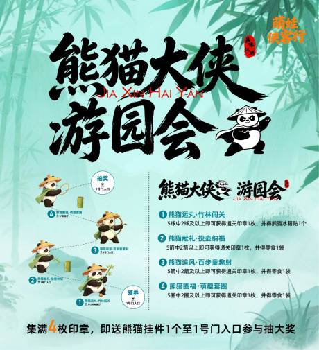 源文件下载【享设计】搜索编号：83290037616839688【熊猫大侠游园会活动海报展板】