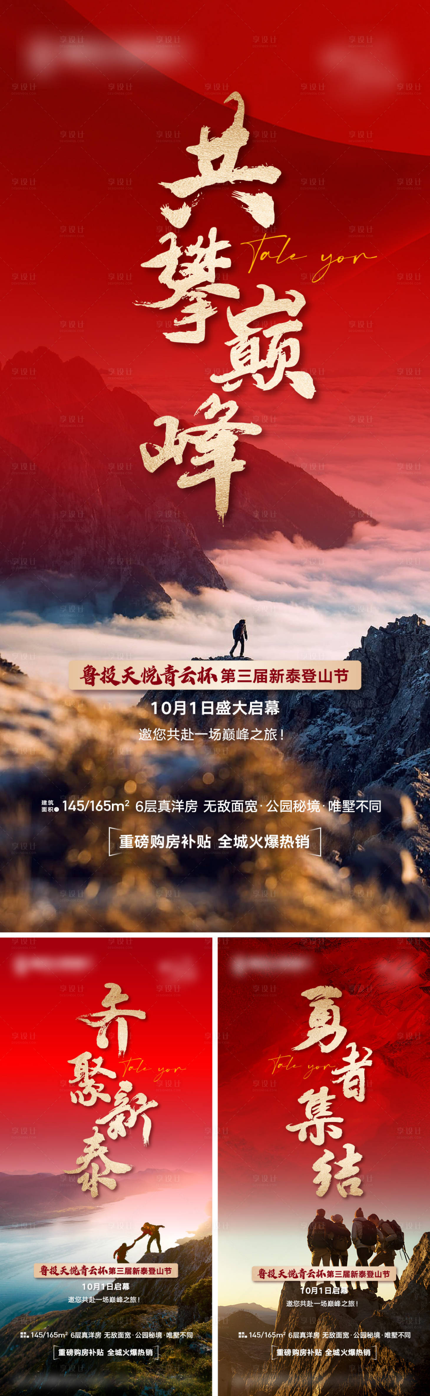 源文件下载【享设计】搜索编号：86960037933982318【地产登山活动系列海报】