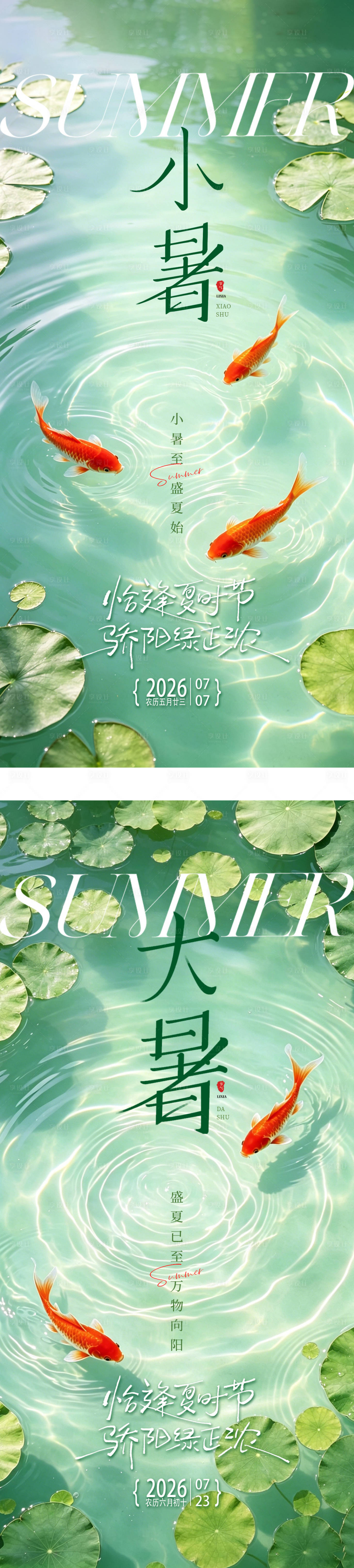 源文件下载【享设计】搜索编号：98040037629879118【小暑大暑节气系列高级海报】