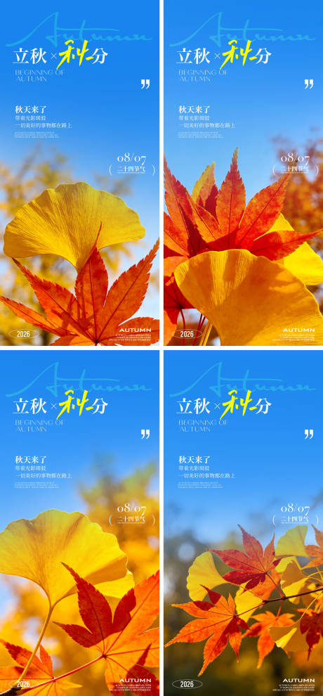 源文件下载【享设计】搜索编号：11140037893518954【立秋节气海报】