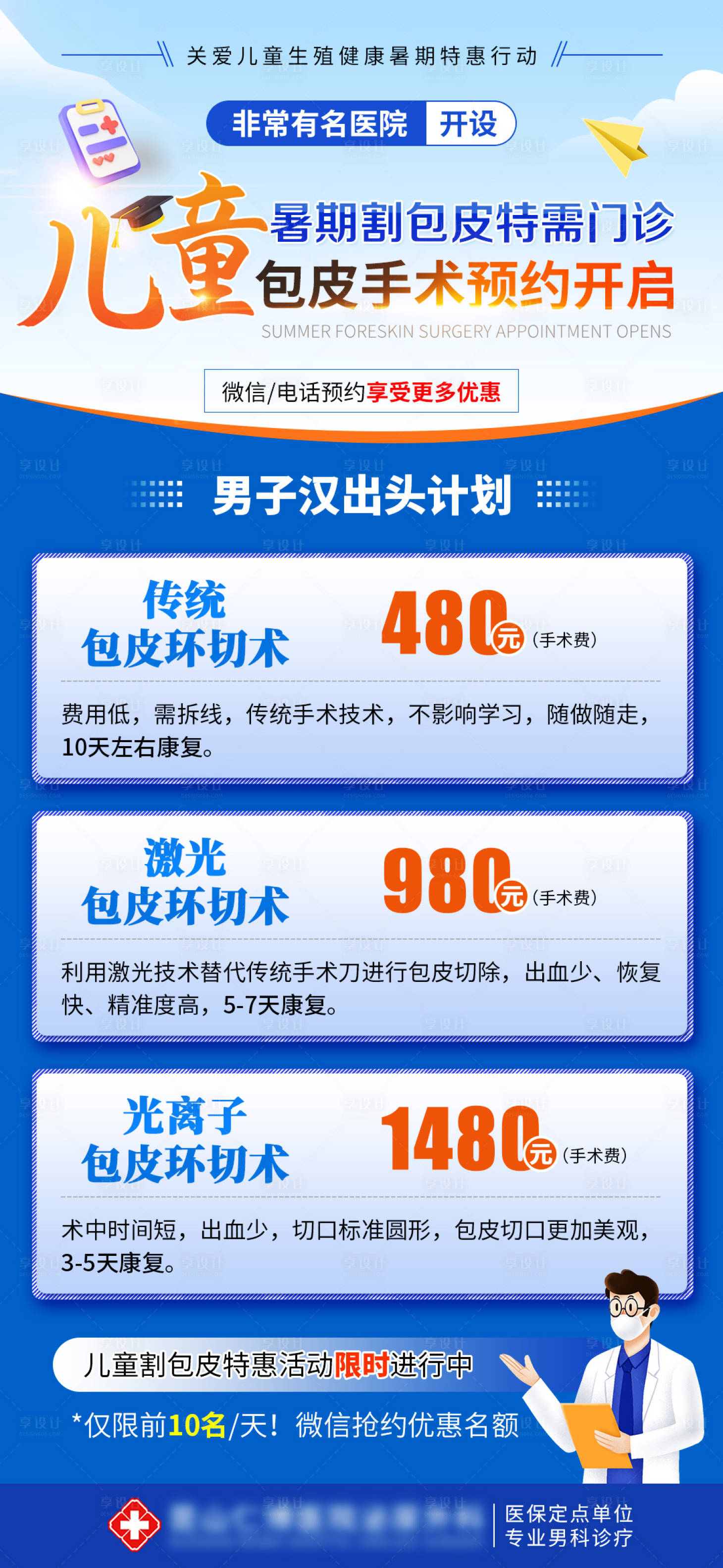 源文件下载【享设计】搜索编号：11800037676222056【男科检查暑假暑期儿童青少年割包皮活动】