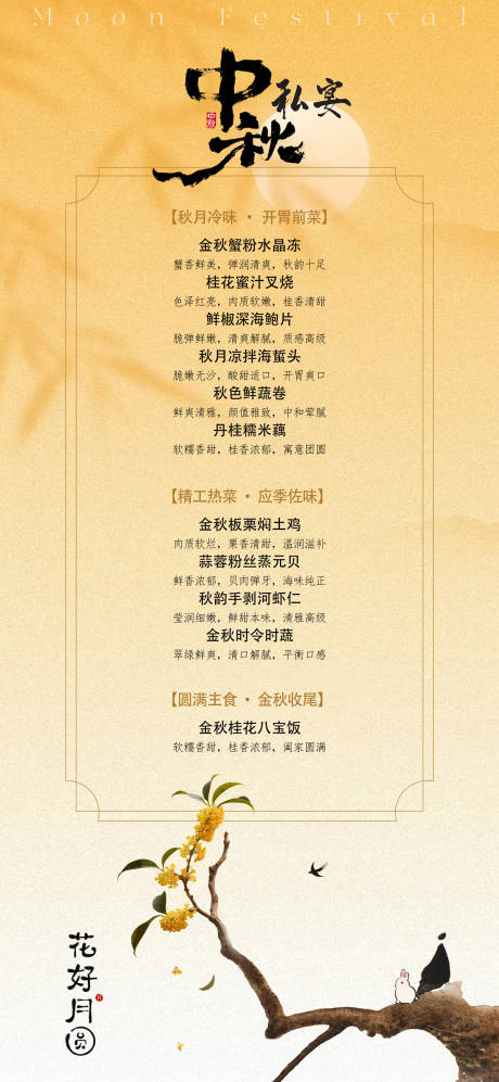 源文件下载【享设计】搜索编号：63820037714065826【中秋宴菜单】