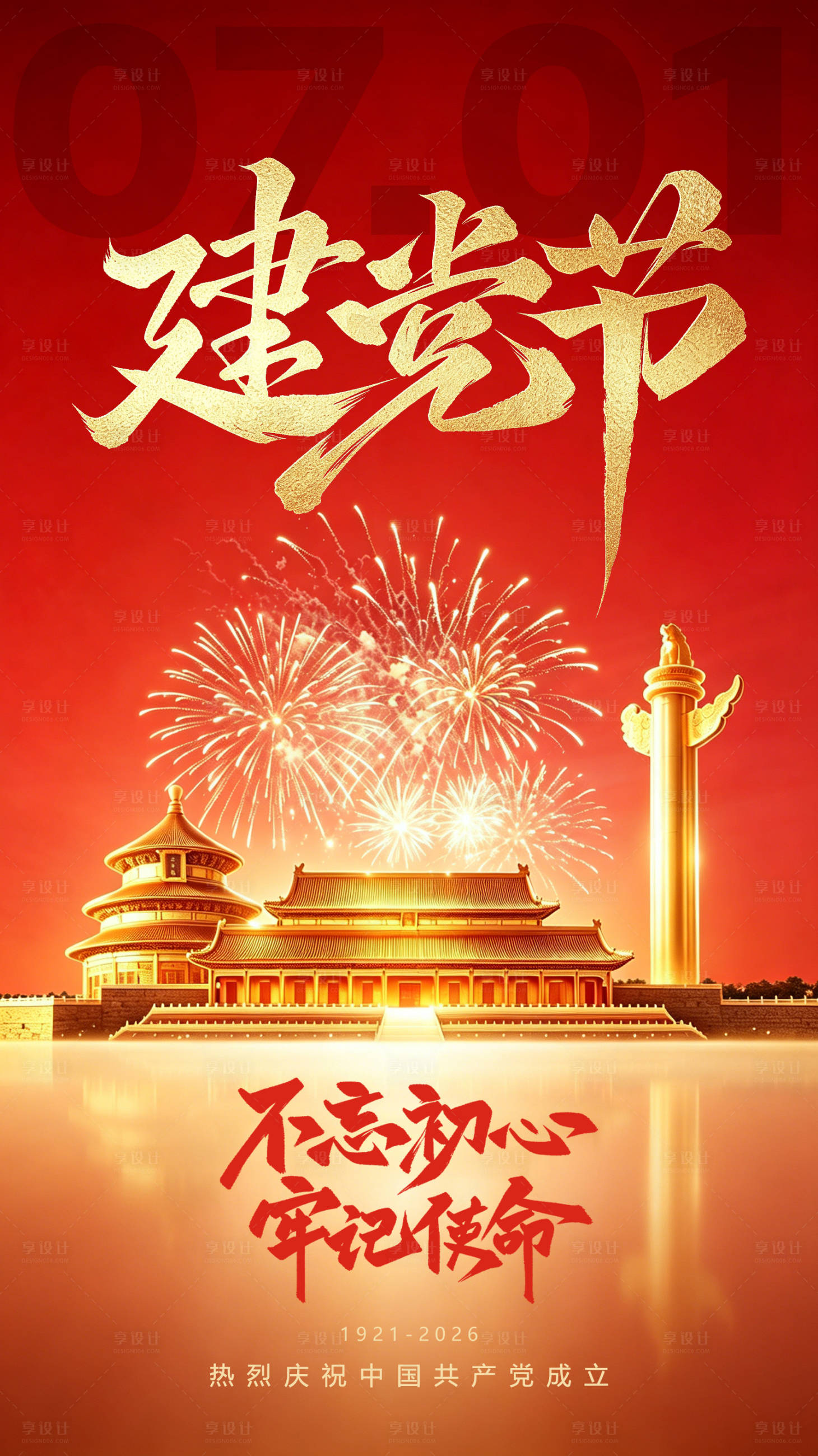 源文件下载【享设计】搜索编号：59390037609176887【20260701建党节海报】
