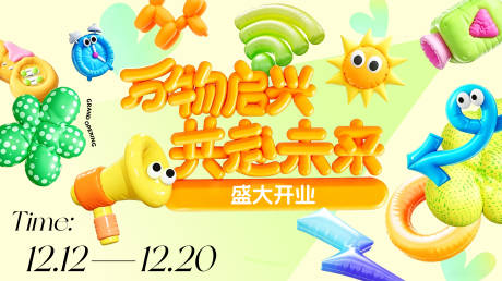 源文件下载【享设计】搜索编号：76510037727324592【地产潮玩背景板】