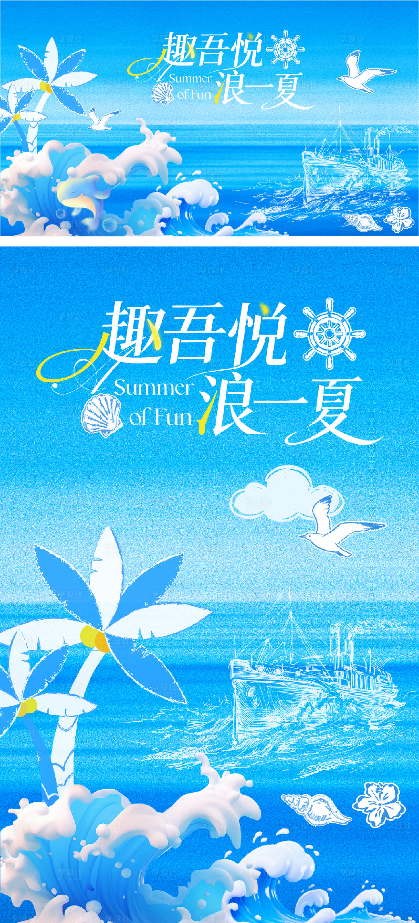 源文件下载【享设计】搜索编号：84160037858008292【夏日海洋视觉】