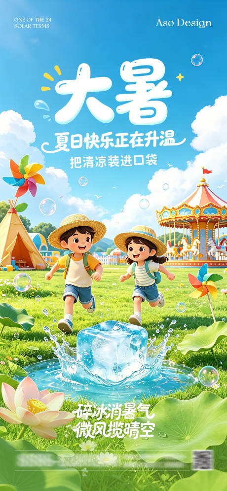 源文件下载【享设计】搜索编号：82390037845027977【大暑夏日清凉童趣海报  】