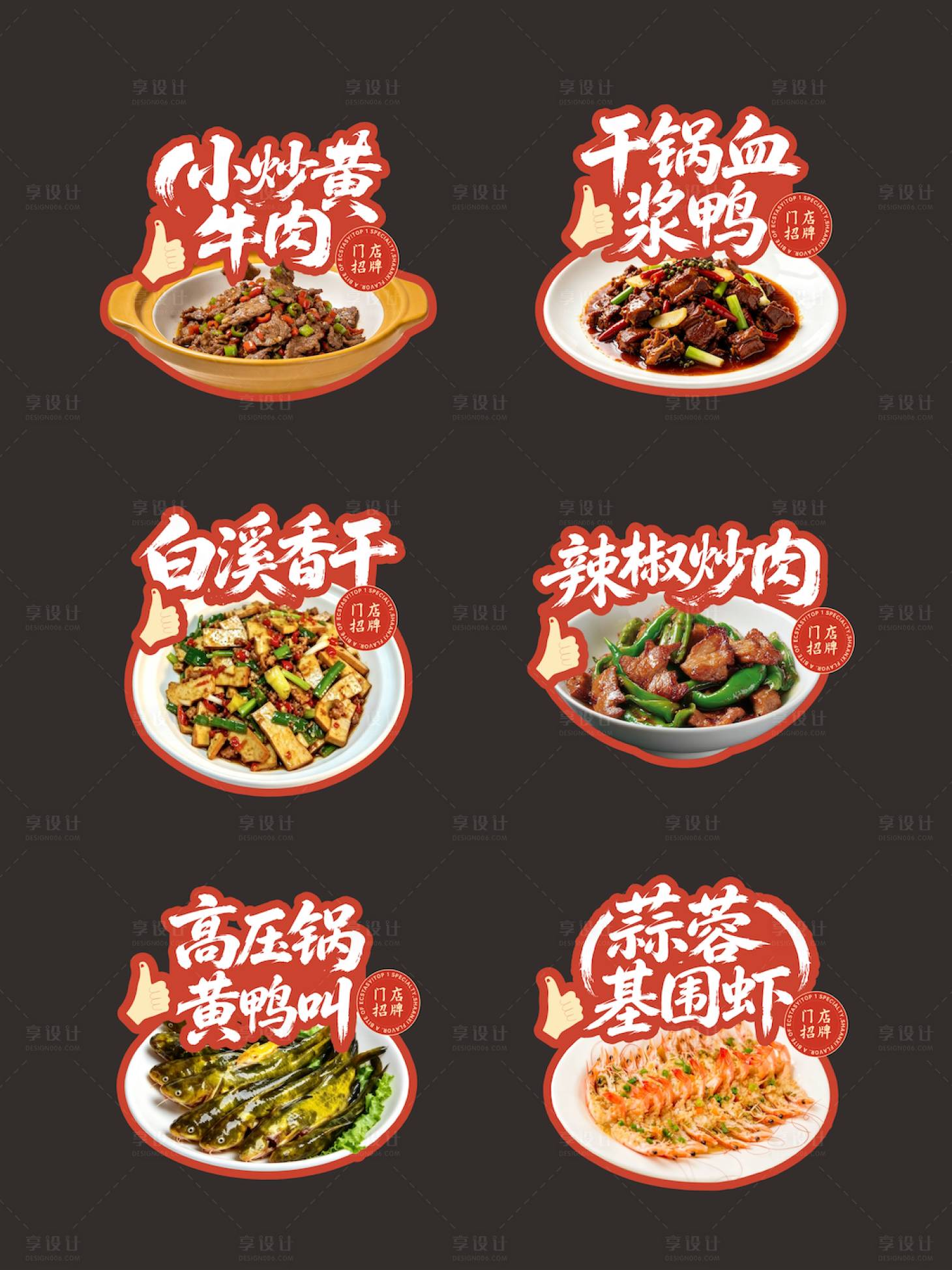 源文件下载【享设计】搜索编号：51740037738968615【 菜品异形贴纸】