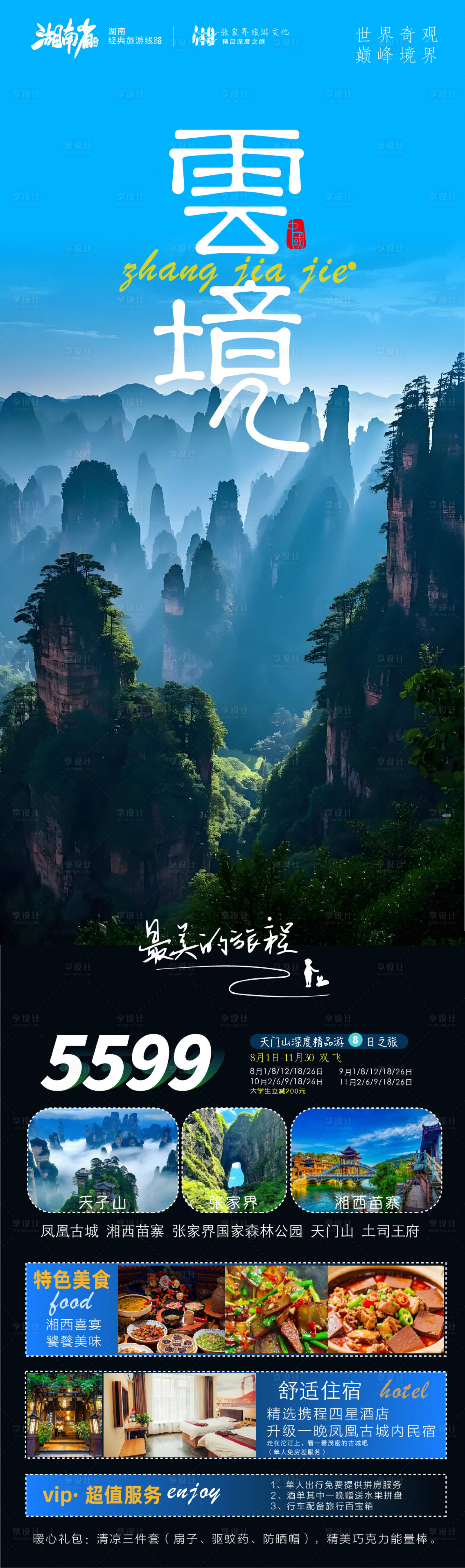 源文件下载【享设计】搜索编号：38270037893688442【云境张家界湖南旅游海报】