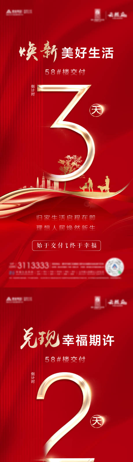 源文件下载【享设计】搜索编号：28740037685985977【地产交房倒计时开盘系列海报】