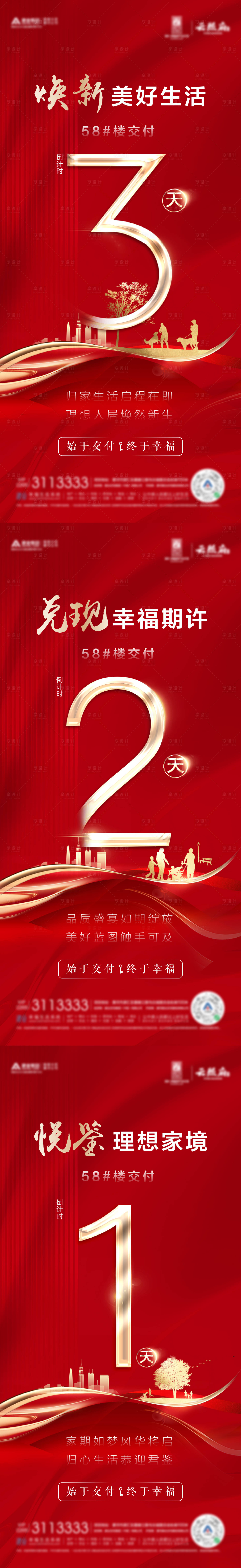 源文件下载【享设计】搜索编号：28740037685985977【地产交房倒计时开盘系列海报】