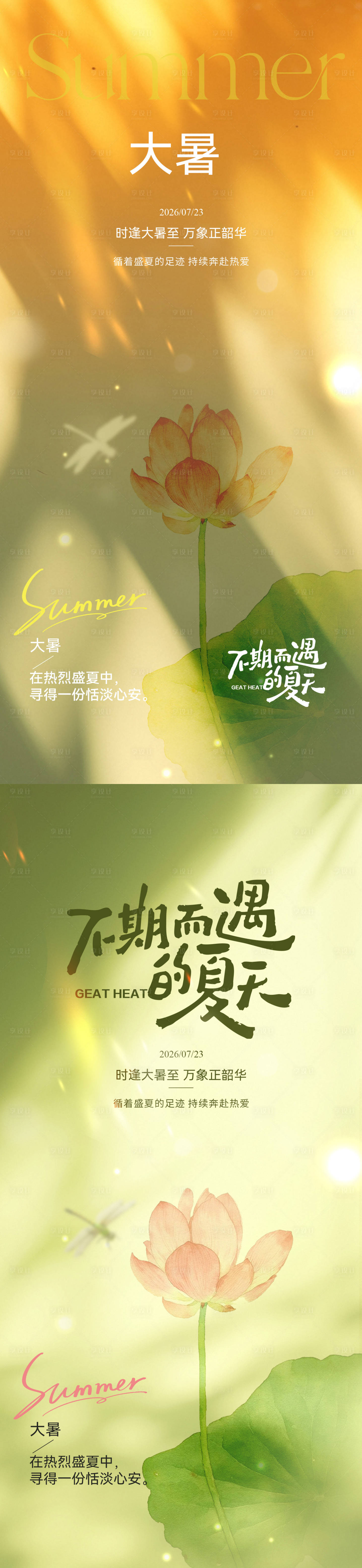 源文件下载【享设计】搜索编号：97010037766345480【大暑简约意境节气海报】