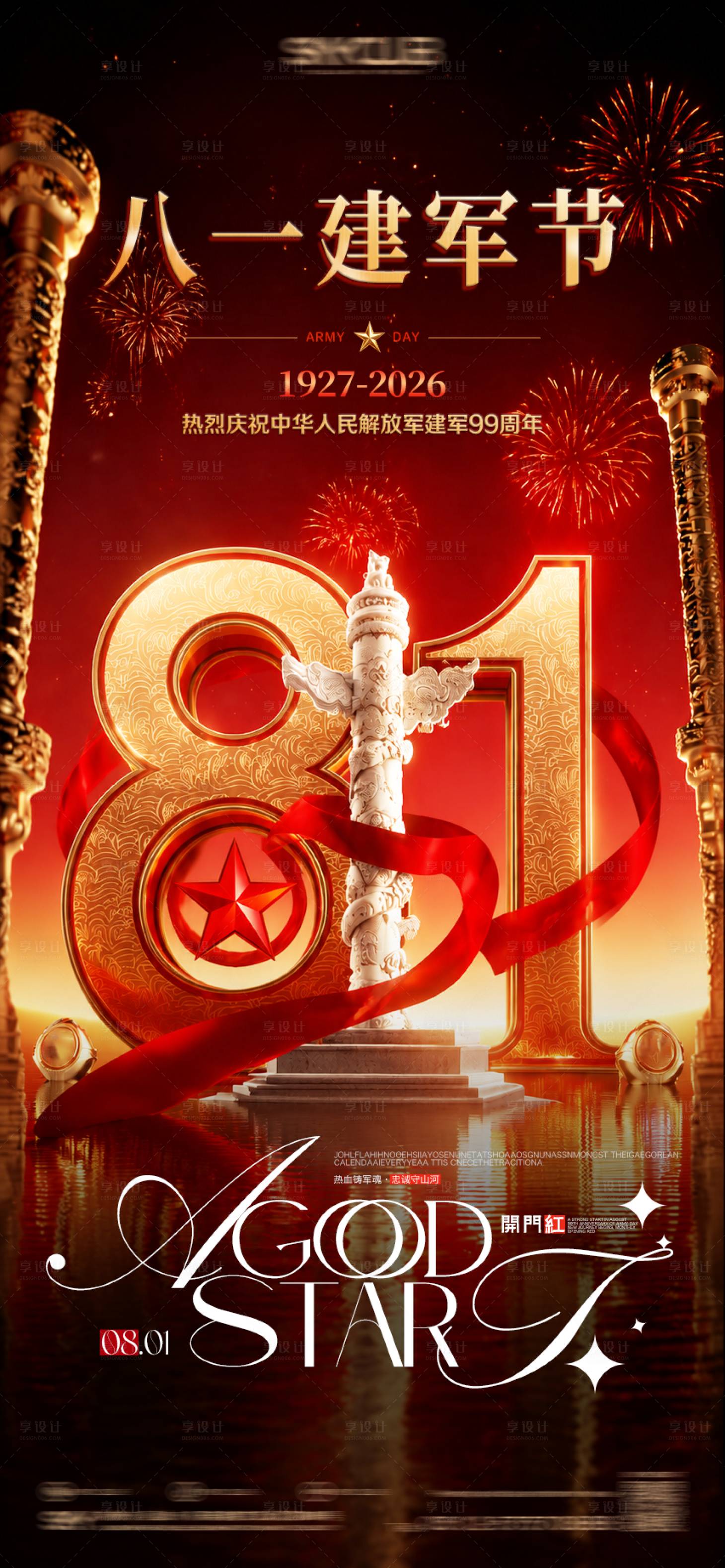 源文件下载【享设计】搜索编号：92880037902778736【酒吧八一开门红海报】