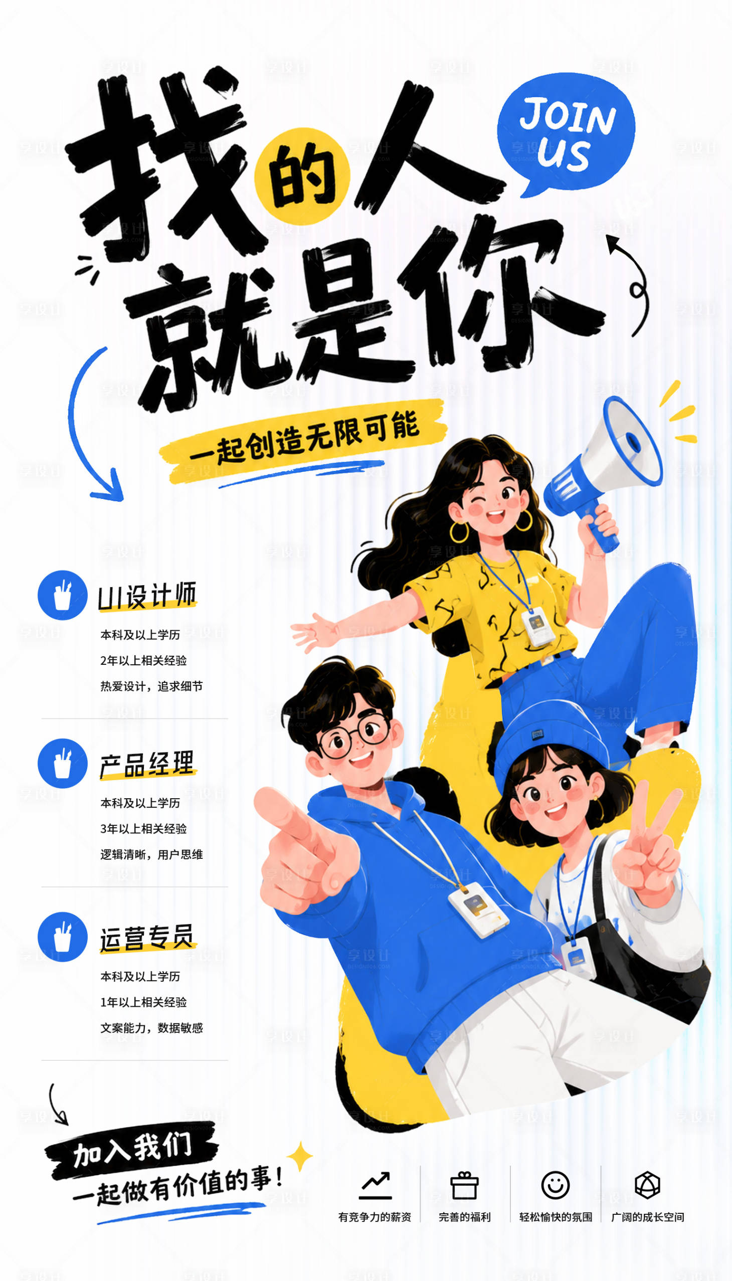 源文件下载【享设计】搜索编号：11340037697334813【手绘插画招聘招募校招公司校园宣传】
