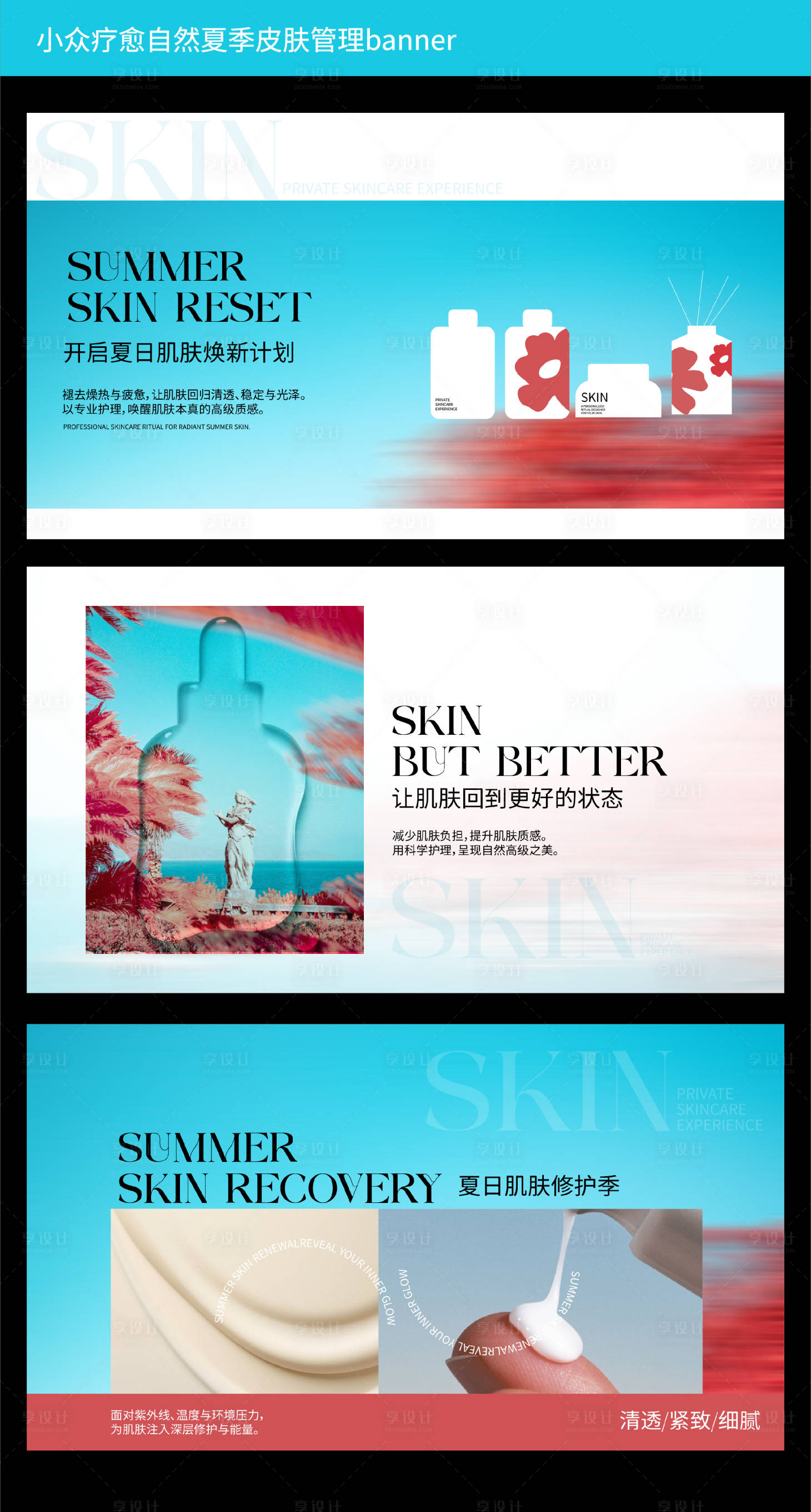 源文件下载【享设计】搜索编号：84160037926952841【小众疗愈自然夏季皮肤管理banner】