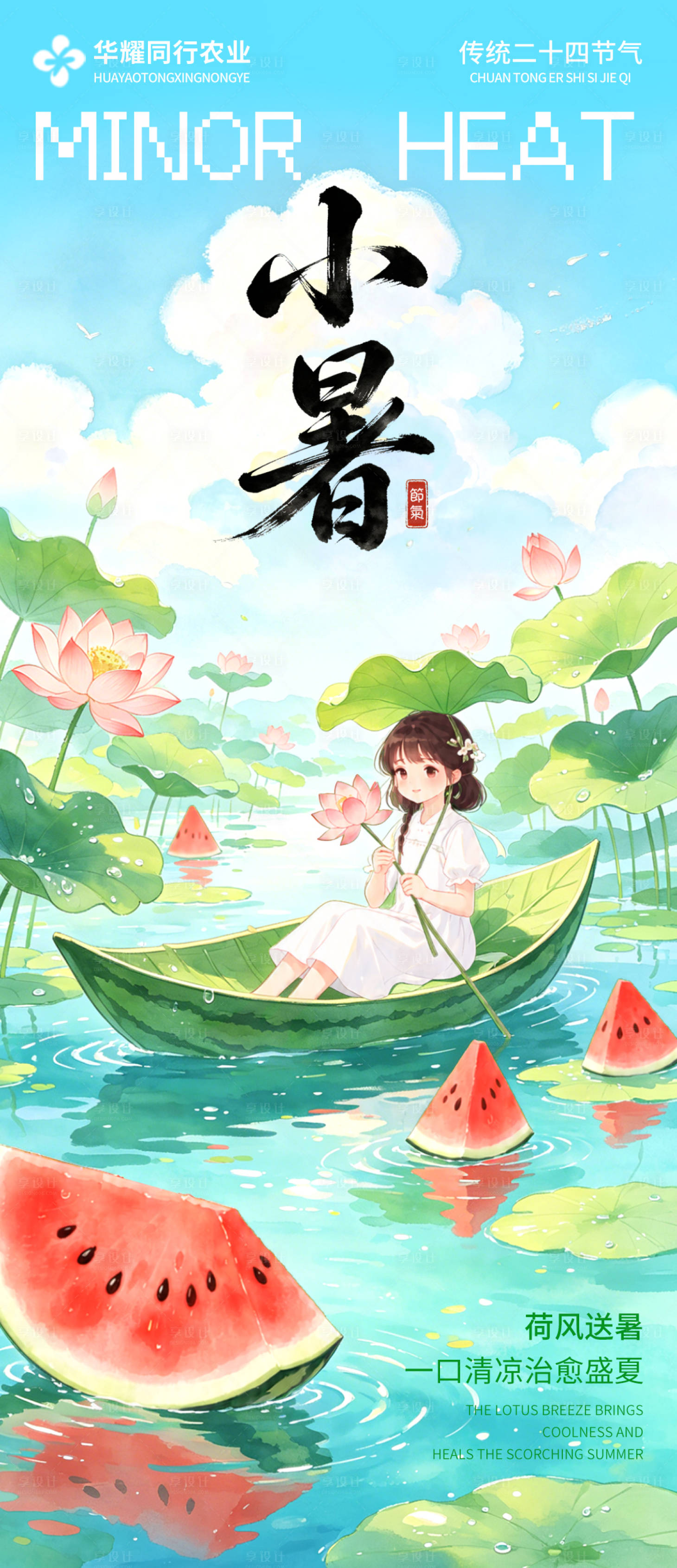 源文件下载【享设计】搜索编号：65410037601196836【小暑节气手机海报】