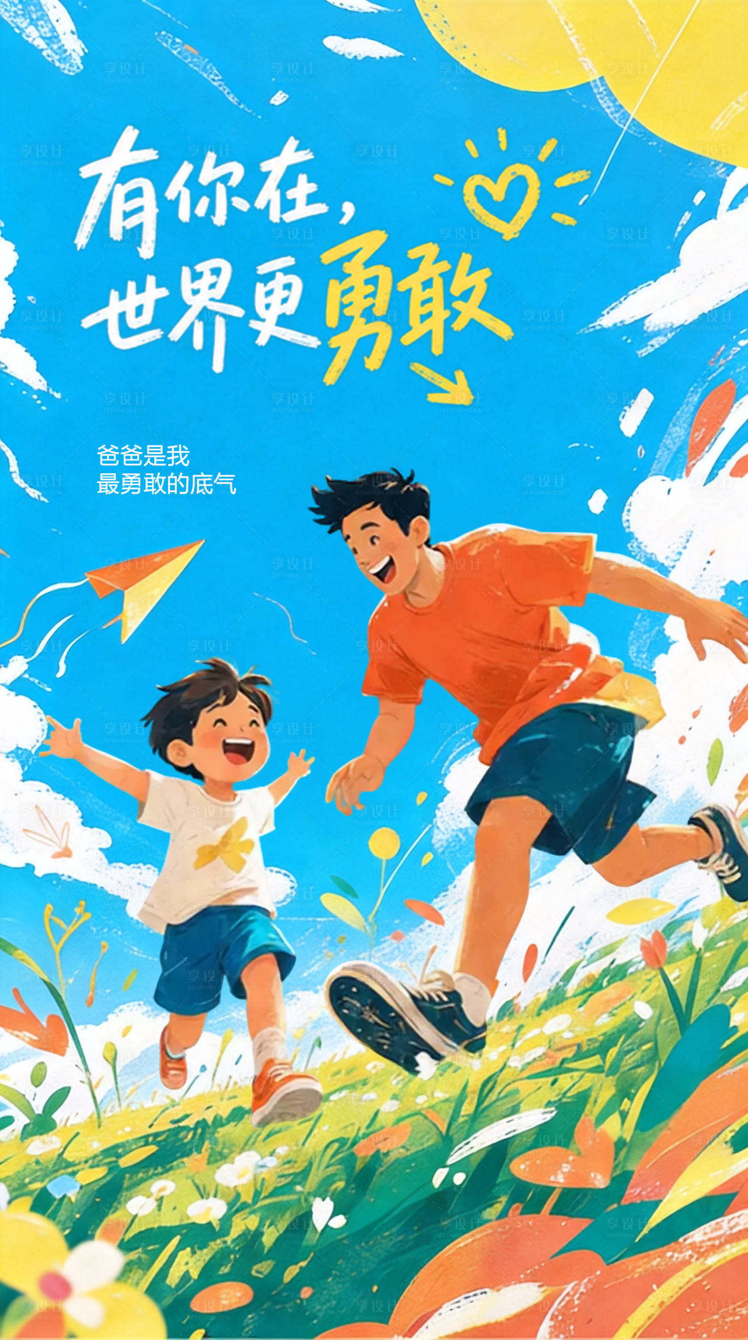 源文件下载【享设计】搜索编号：85200037694752549【卡通亲子互动海报】