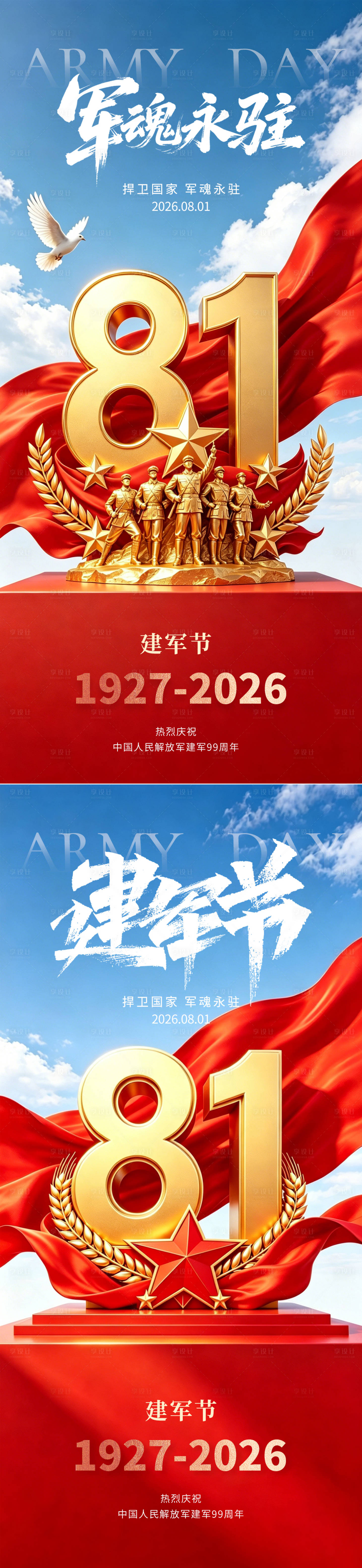 源文件下载【享设计】搜索编号：69440037600374494【八一建军节海报】