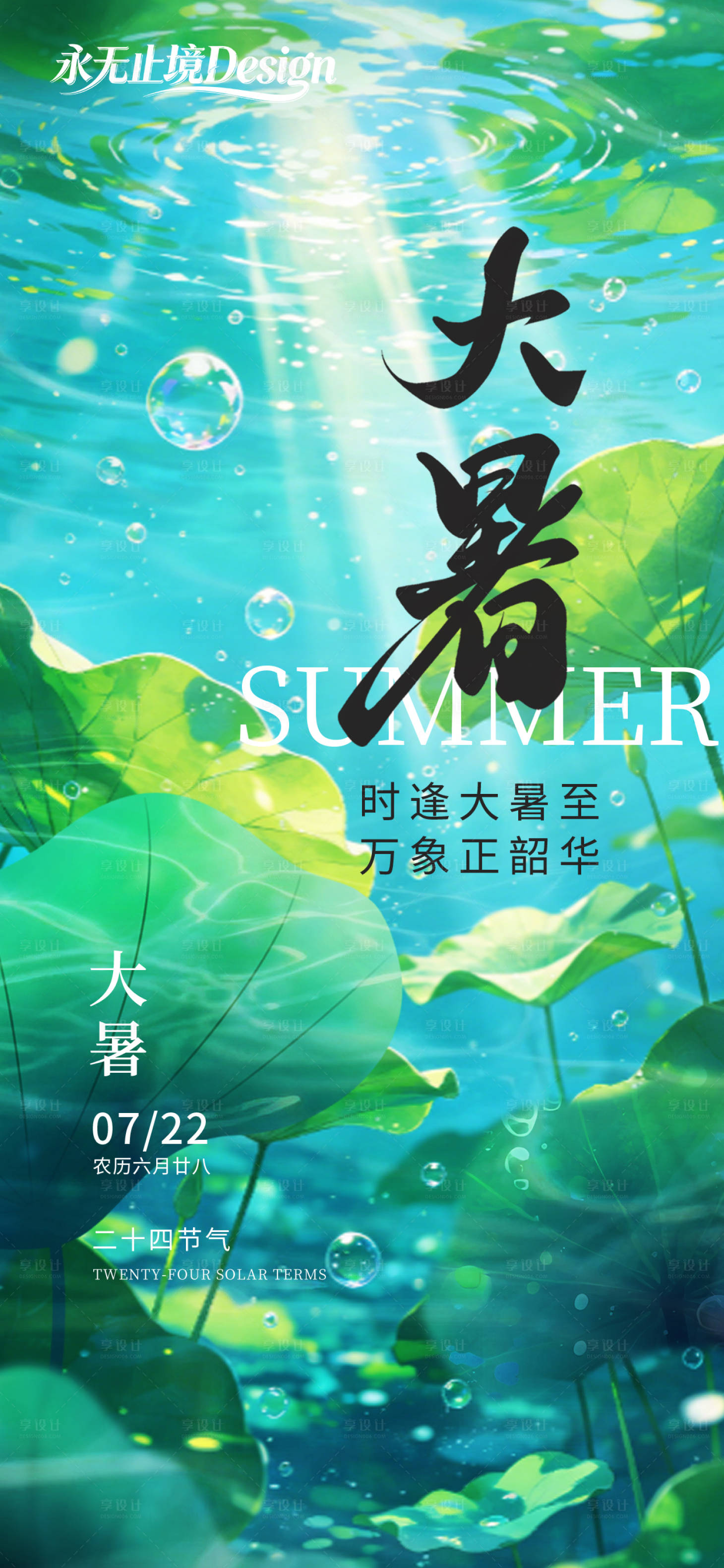 源文件下载【享设计】搜索编号：62670037842748742【大暑节气海报】