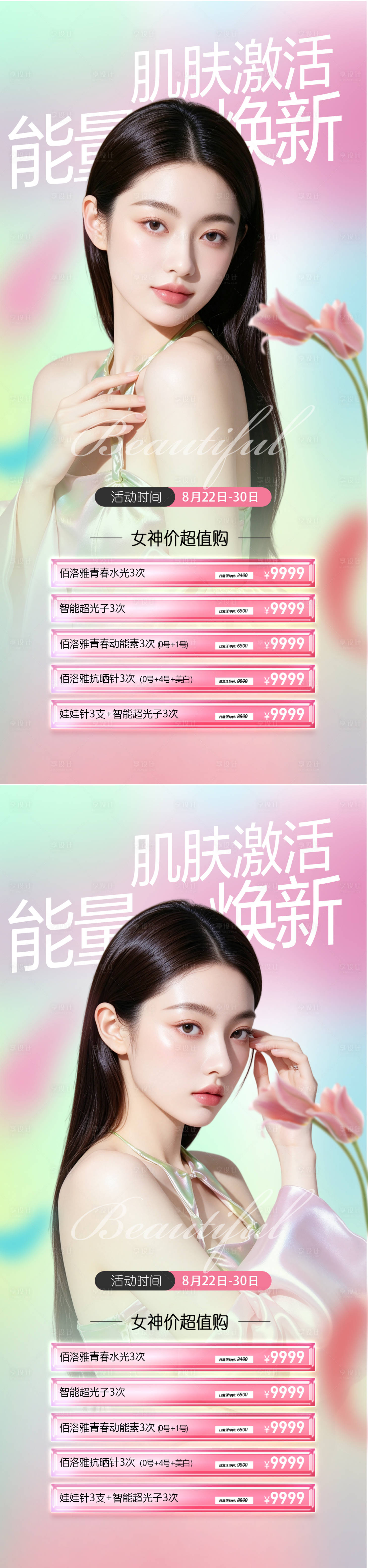 源文件下载【享设计】搜索编号：59040037789722267【医美活动海报】