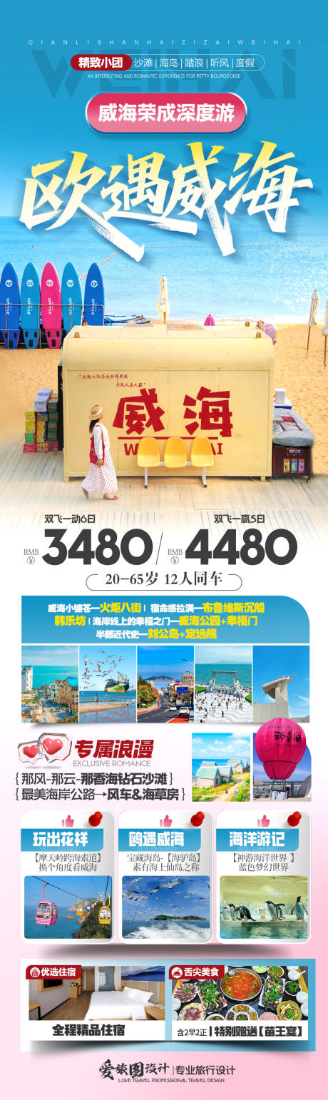 源文件下载【享设计】搜索编号：42320037882855121【欧遇威海旅游活动海报】